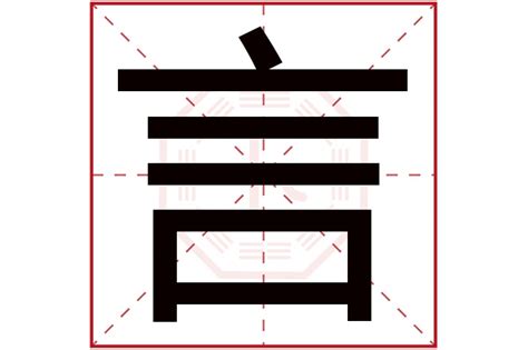 言字五行|言的五行属什么,言字的五行属性,言的寓意